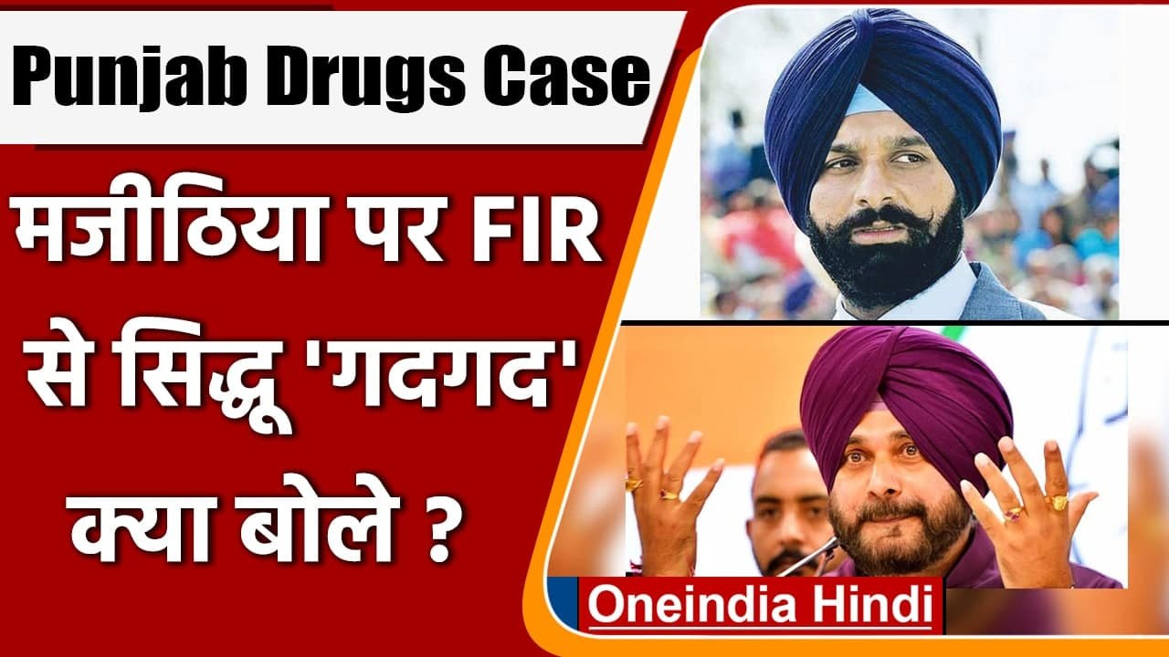Punjab: Drugs Trafficking में MLA Bikram Majithia पर FIR, खुश हुए Navjot Sidhu ? | वनइंडिया हिंदी