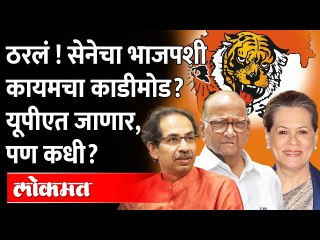 शरद पवार, सोनिया गांधींच्या उपस्थितीत शिवसेना यूपीएत? Sonia Gandhi | Uddhav Thackeray | Sharad Pawar