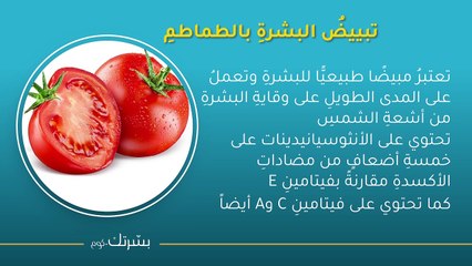 تناولي هذهِ الأطعمةَ لتبييضِ البشرةِ