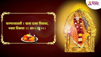 Sai baba Aarti marathi