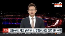 고 김용균씨 사고 관련 전 서부발전사장 징역 2년 구형