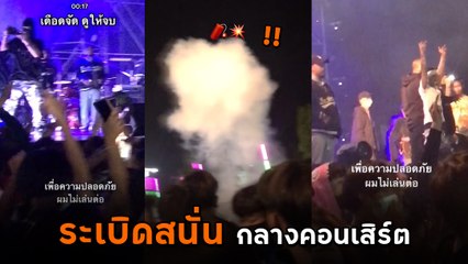 ระทึก ปาระเบิดปิงปองบึ้มหน้าเวที กลางคอนเสิร์ต ศิลปินด่าลั่น พ่อมึ- ตาย