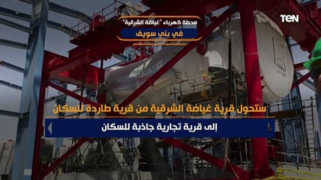 محطة كهرباء غياضة الشرقية في بني سويف.. نقلة كبرى في مجال الكهرباء