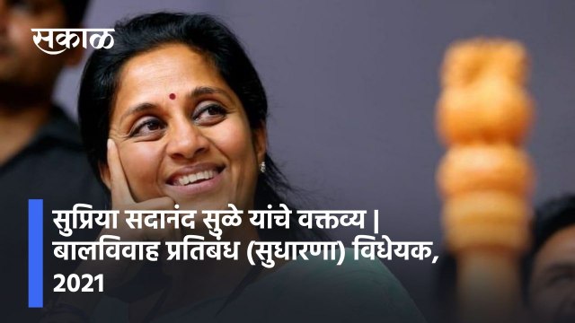 Supriya Sule: सुप्रिया सदानंद सुळे यांचे वक्तव्य | बालविवाह प्रतिबंध (सुधारणा) विधेयक
