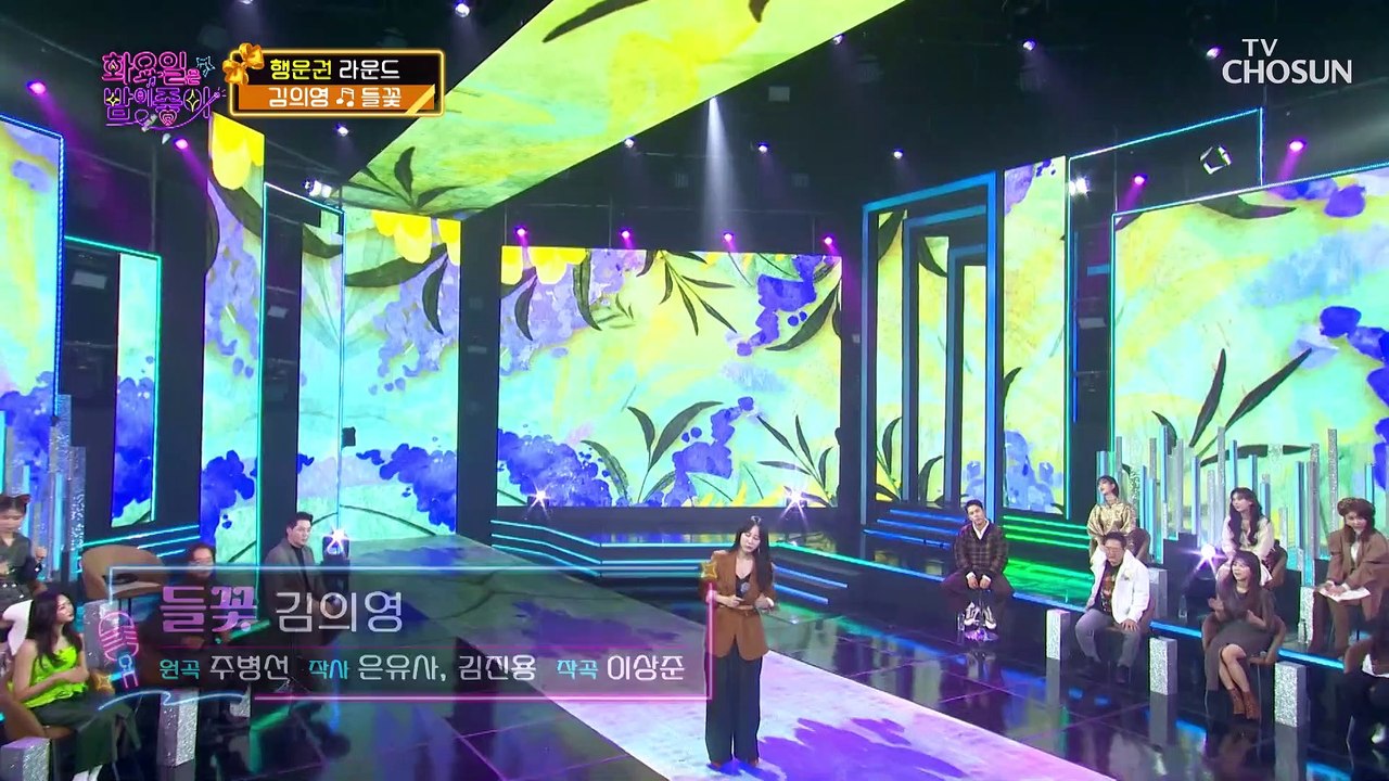 꽃보다 아름다우면서 강한 의영 목소리 ‘들꽃’♬ TV CHOSUN 211221 방송