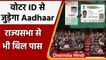 Aadhar Voter Card Link: Rajya Sabha से भी पास हुआ Election Reform Bill | वनइंडिया हिंदी