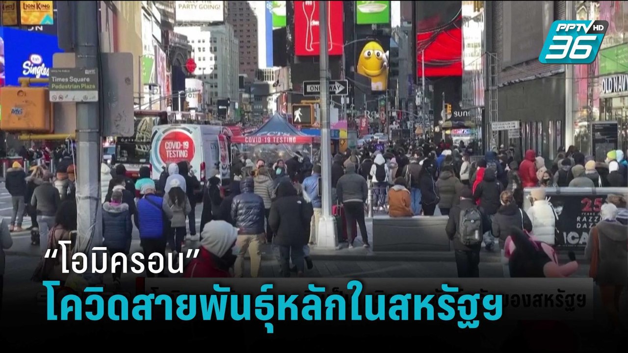 “โอมิครอน” ล้ม “เดลตา” ขึ้นแท่นโควิดสายพันธุ์หล...