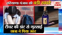 Teacher Scolding Student Attempt Suicide in Fatehabad|छात्रा ने पिया जहर समेत हरियाणा की खबरें