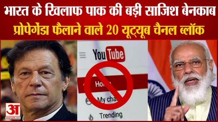 20 YouTube Channels block: प्रोपेगेंडा फैलाने वाले 20 यूट्यूब चैनल ब्लॉक। Broadcasting Ministry।