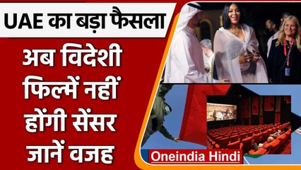 United Arab Emirat सरकार का एक और बड़ा फैसला, अब विदेशी फिल्में नहीं होंगी Censor | वनइंडिया हिंदी