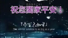 24節氣 - 冬至 到，祝大家闔家平安!