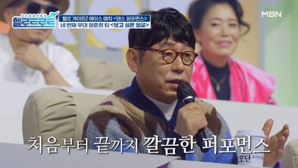 팀이란 이런 것이다! 실수는 금방 잊고 무대에 집중한 정훈희 팀 댄스 퍼포먼스 에이스들! 과연 결과는?