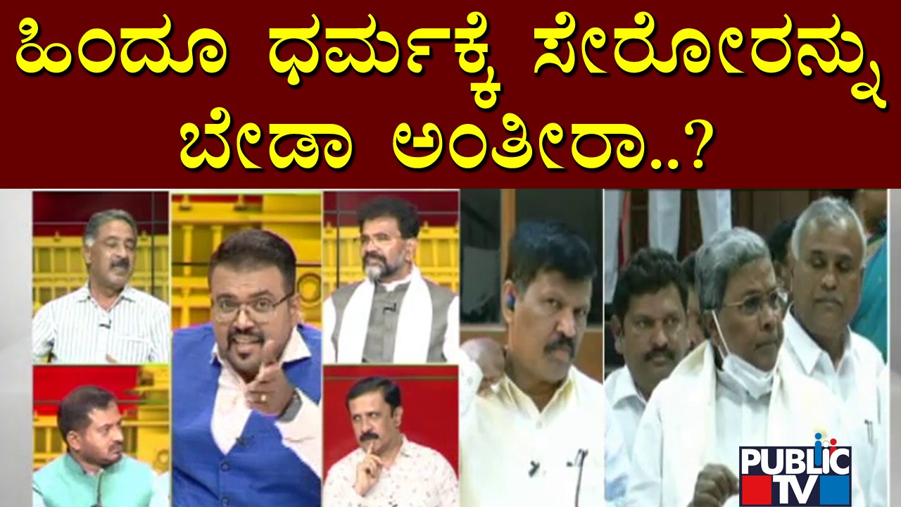 ಹಿಂದೂ ಧರ್ಮಕ್ಕೆ ಬರೋರನ್ನ ಬೇಡ ಅಂತೀರಾ..? Discussion On Anti-Conversion Bill | Part 5