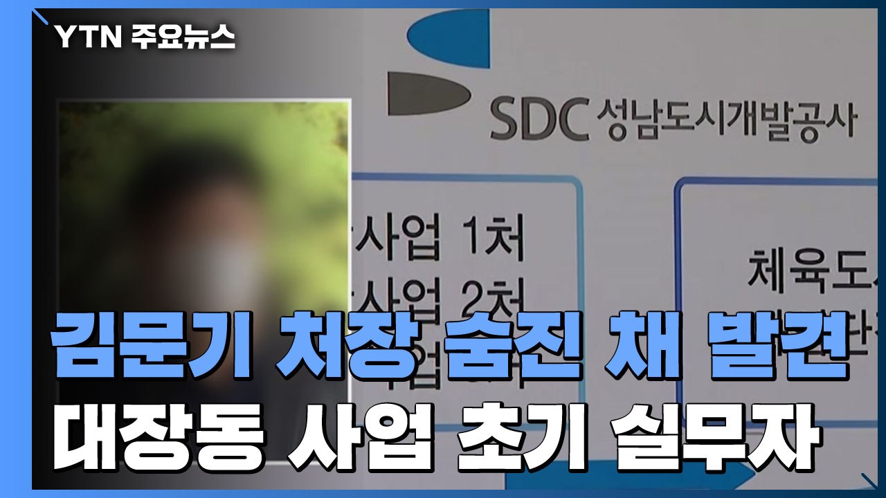 성남도시개발공사 김문기 개발1처장 숨진 채 발견...검찰 수사 타격 불가피 / YTN