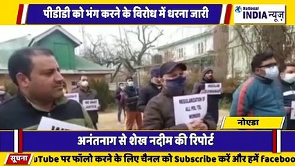 जम्मू कश्मीर के अनंतनाग में पीडीडी को भंग करने को लेकर कर्मचारियों धरना जारी है