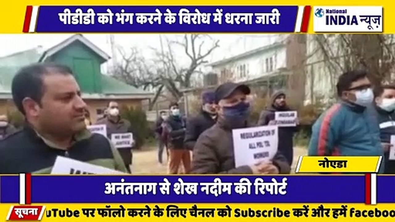 जम्मू कश्मीर के अनंतनाग में पीडीडी को भंग करने को लेकर कर्मचारियों धरना जारी है