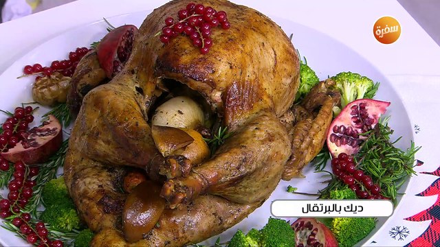 ديك بالبرتقال | غادة التلي