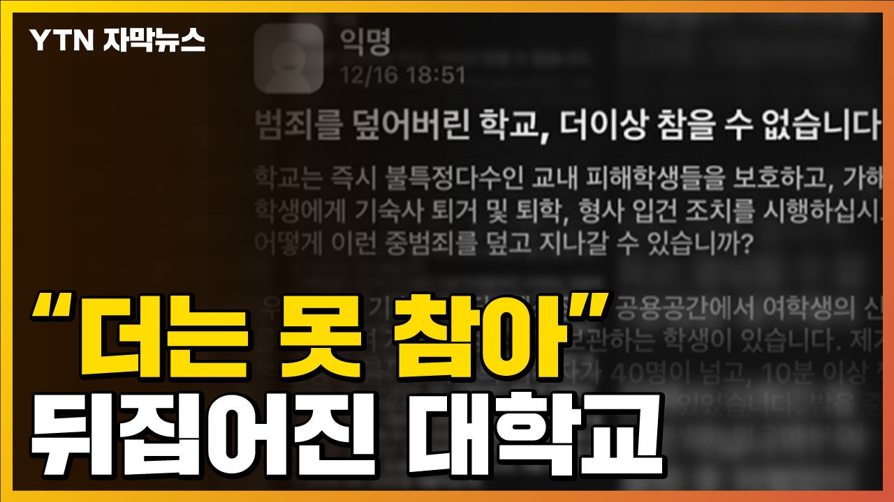[자막뉴스] "더는 못 참아"...어느 대학교서 일어난 끔찍한 사건 / YTN