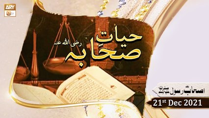 Hayat e Sahaba Razi Allahu Anhu - Qari Muhammad Younas Qadri - 21st December 2021 - ARY Qtv