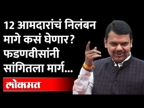 १२ आमदारांचं निलंबन मागे घेण्यासाठी फडणवीसांनी सांगितला मार्ग | Devendra Fadanvis | BJP 12 MLA