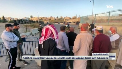 في ذكرى قرار الأمم المتحدة رفض تغيير وضع القدس القانوني.. هل يلوح "الدولة الوحدة" في الأفق؟