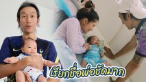 ก้อย - ตูน เผยโมเมนต์สุดปลื้ม น้องทะเล พูดครั้งแรก เรียกชื่อพ่อชัดมาก