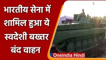 Indian Army में शामिल हुई ये स्वदेशी बख्तर बंद वाहन, क्या बोले Army Chief Naravane? | वनइंडिया हिंदी