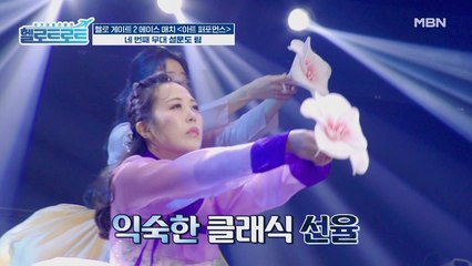 한국의 美를 입고 새롭게 변신한 한류 드라마 OST! 설운도팀의 아트 퍼포먼스 [시간을 거슬러] 무대!