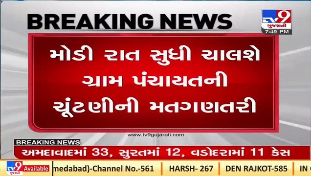 Gujarat_ Counting of votes for Gram Panchayat polls to continue till late night _ TV9News