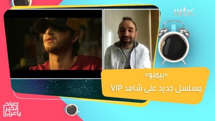 اكتشفوا سر العبارة المتكررة في مسلسل "بيمبو" مع المخرج عمرو سلامة