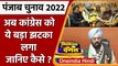 Punjab Election 2022: Congress को बड़ा झटका,  Mla गुरमीत सिंह सोढी  BJP में शामिल | वनइंडिया हिंदी
