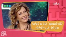 تقلا شمعون.. شخصية شريرة ومرعبة في #الزيارة