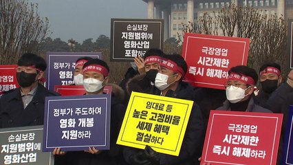 "영화계 사지로 몰려"...영업시간 제한 해제·손실보상 촉구 / YTN