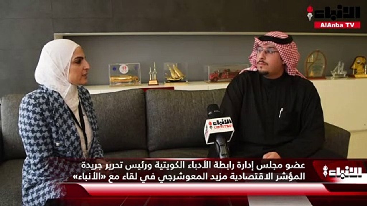 عضو مجلس إدارة رابطة الأدباء الكويتية ورئيس تحرير جريدة المؤشر الاقتصادية مزيد المعوشرجي الكويت تمتلك إمكانات ومقومات تسمح لها بالانتقال من دولة نامية إلى متقدمة ولكن لدينا أزمة قرار