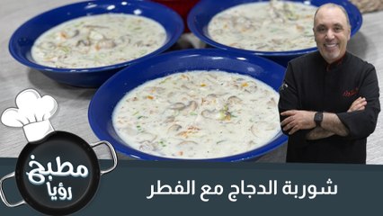 شوربة الدجاج مع الفطر