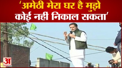 राहुल गांधी ने कहा अमेठी मेरा घर है यहां से मुझे कोई नहीं निकाल सकता
