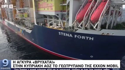 Ξεκίνησε η γεώτρηση της ExxonMobil στο τεμάχιο 10 της Κυπριακής ΑΟΖ