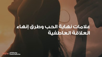 علامات نهاية الحب وطرق إنهاء العلاقة العاطفية