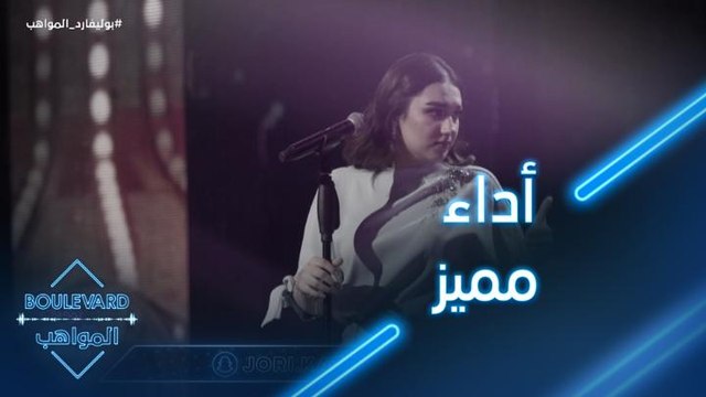 جوري تعد الجمهور بالغناء باللهجة اليمنية في الجولة المقبلة