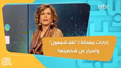 إجابات مضحكة لـ"تقلا شمعون" وأسرار عن شخصيتها!