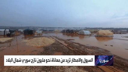 مأساة إنسانية جديدة تطال مليون نازح بمخيمات الشمال السوري