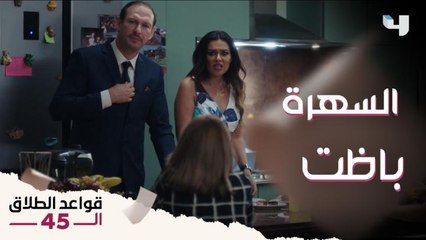 فريدة عزمت صحابها على العشا .. بس السهرة لخبطت خالص والكل اتوتر ‍♀️