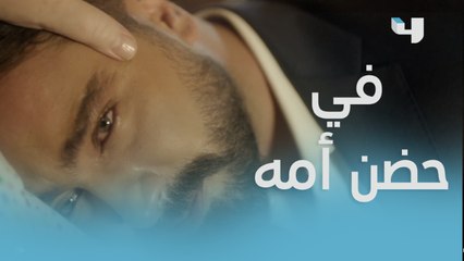 يرتمي في أحضان أمه ليهرب من مشاعر الضياع كما لو كان طفلاً