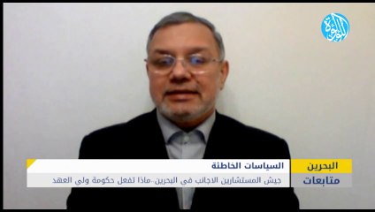 جيش المستشارين الاجانب في البحرين .. ماذا تفعل حكومة ولي العهد؟