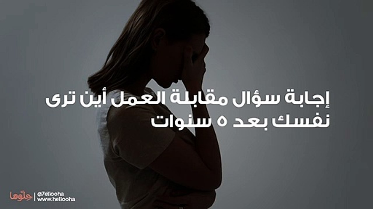 إجابة سؤال مقابلة العمل أين ترى نفسك بعد 5 س...