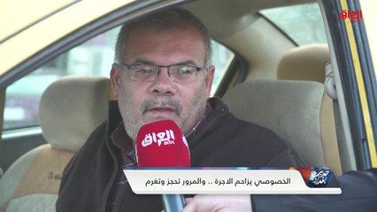 استطلاع سيارات الأجرة العراقية حول الخصوصي