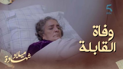 وفاة القابلة للي كتبيع الرضع والكوميسير شاك في جريمة قتل!