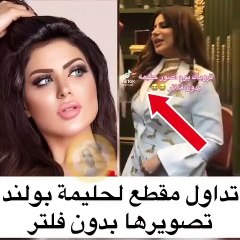 مقطع لحليمة بولند بدون فلتر يفاجئ الجمهور