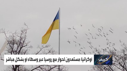 أوكرانيا تشعر بالخيبة لتردد الناتو والاتحاد الأوروبي في قبول عضويتها