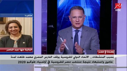 النائبة مها عبد الناصر : أزمة ممثلي مصر في الفروسية يبعث على الشك ويدعو للتساؤل